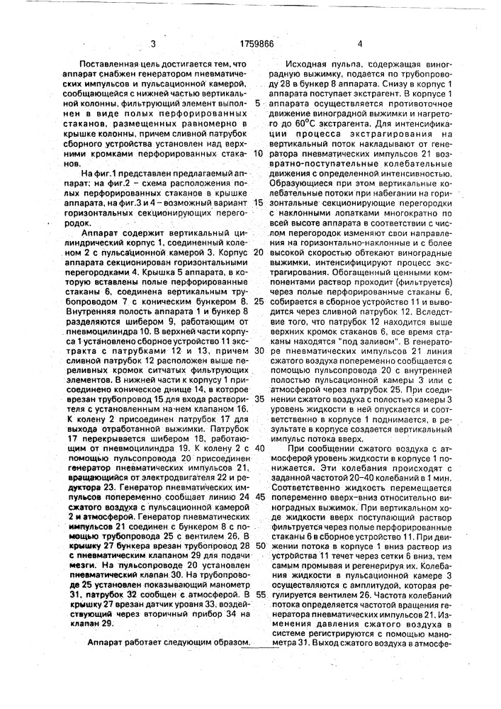 Экстрактор для виноградных выжимок (патент 1759866)