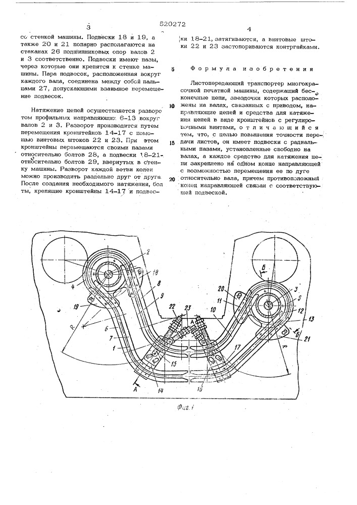 Листопередающий транспортер многокрасочной печатной машины (патент 520272)