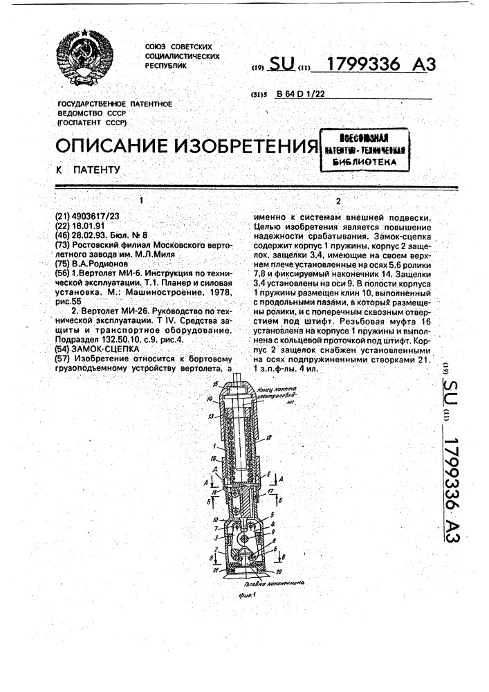 Замок-сцепка (патент 1799336)