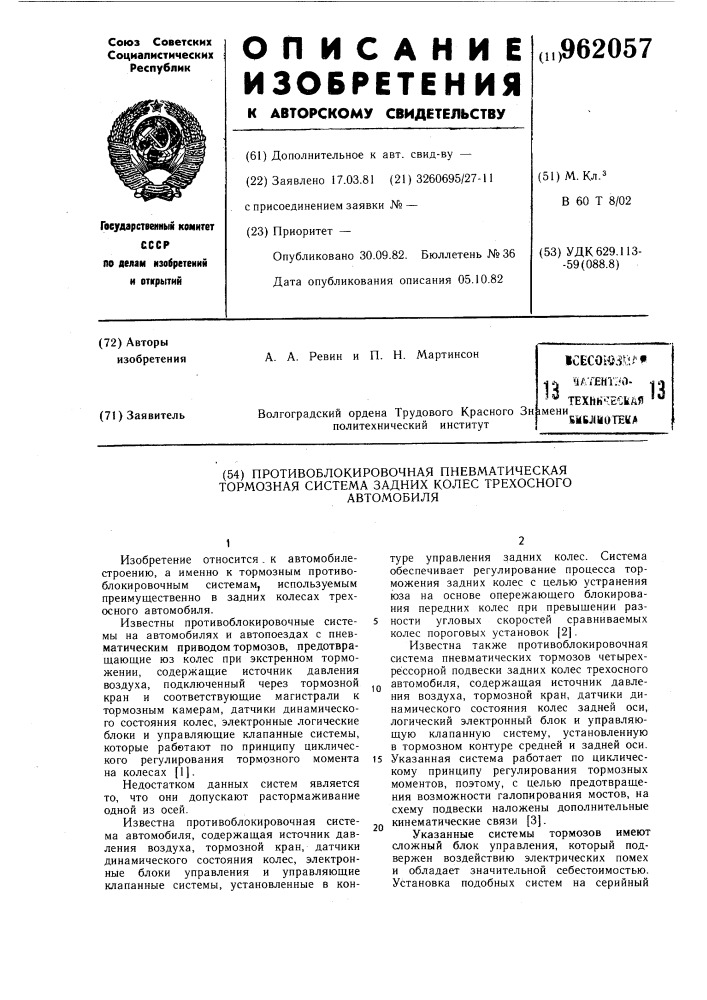 Противоблокировочная пневматическая тормозная система задних колес трехосного автомобиля (патент 962057)