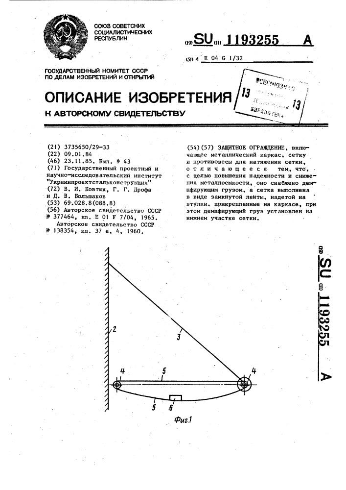 Защитное ограждение (патент 1193255)