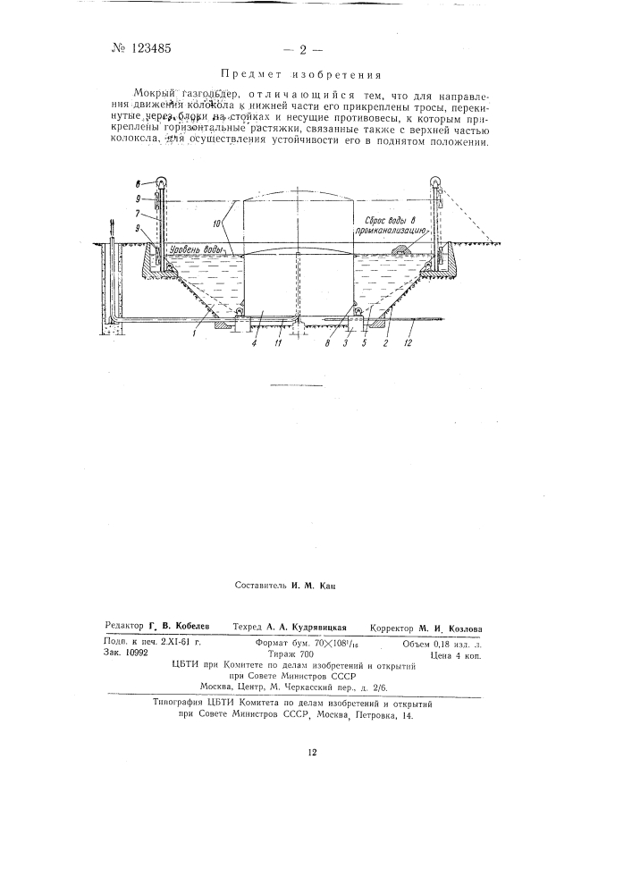 Мокрый газгольдер (патент 123485)