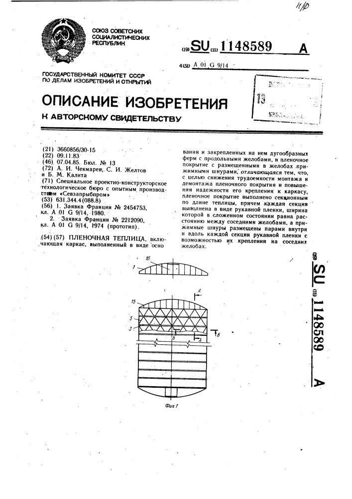 Пленочная теплица (патент 1148589)