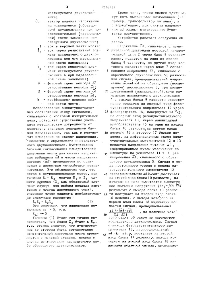 Устройство для измерения параметров пассивных комплексных двухэлементных двухполюсников (патент 1216739)