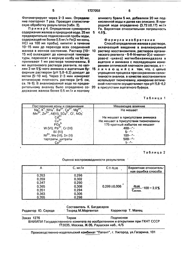 Способ определения железа в растворе (патент 1727058)