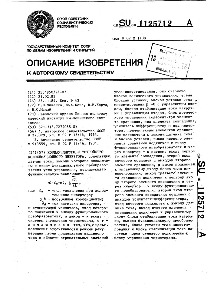 Компаундирующее устройство компенсационного инвертора (патент 1125712)