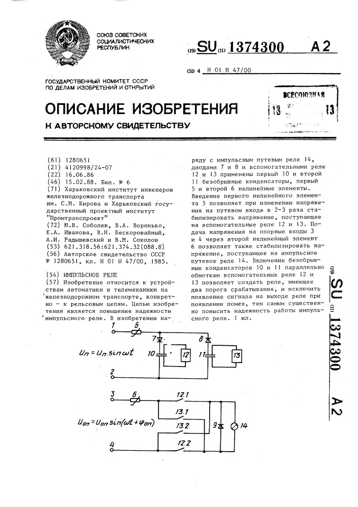 Импульсное реле (патент 1374300)