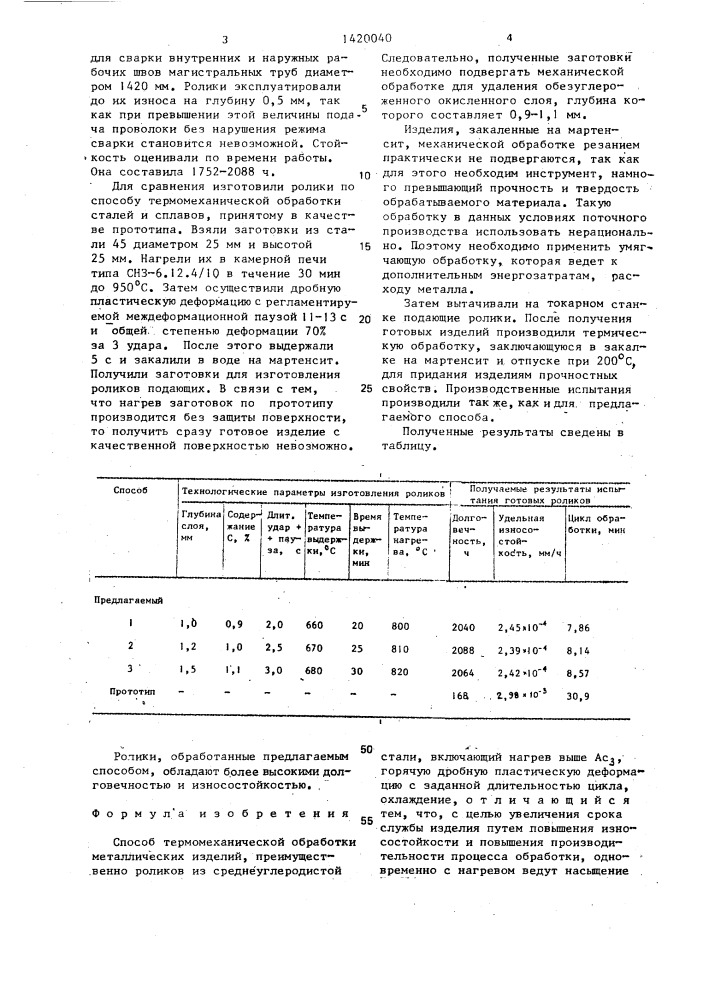 Способ термомеханической обработки металлических изделий (патент 1420040)