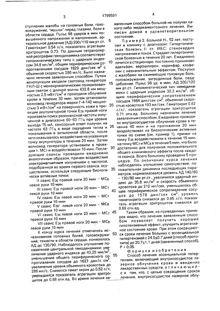 Способ лечения эссенциальной гипертензии (патент 1799591)