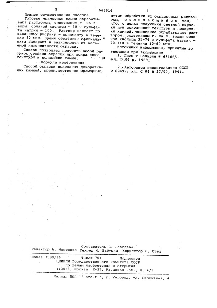 Способ окраски природных декоративных камней (патент 668916)