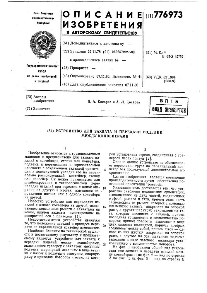 Устройство захвата и передачи изделий между конвейерами (патент 776973)