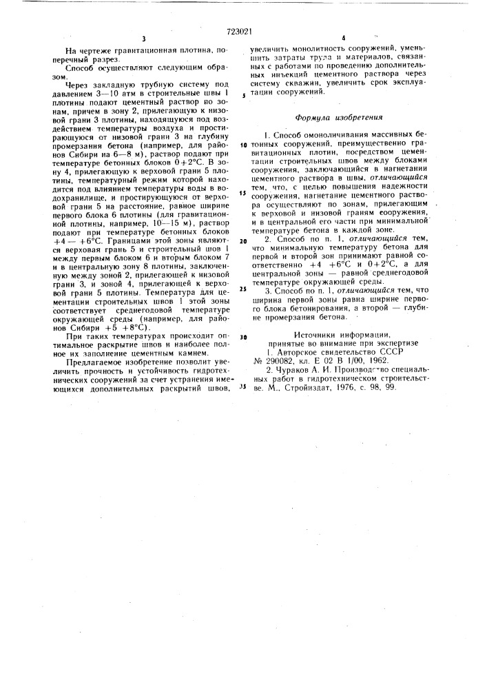 Способ омоноличивания массивных бетонных сооружений (патент 723021)