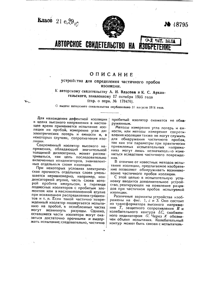 Устройство для определения частичного пробоя изоляции (патент 48795)