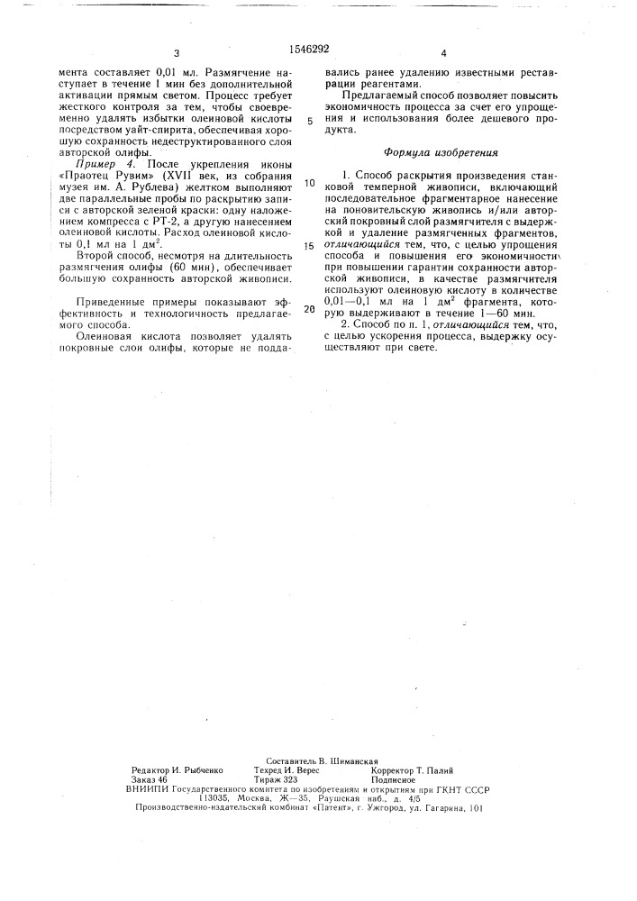 Способ раскрытия произведения станковой темперной живописи (патент 1546292)