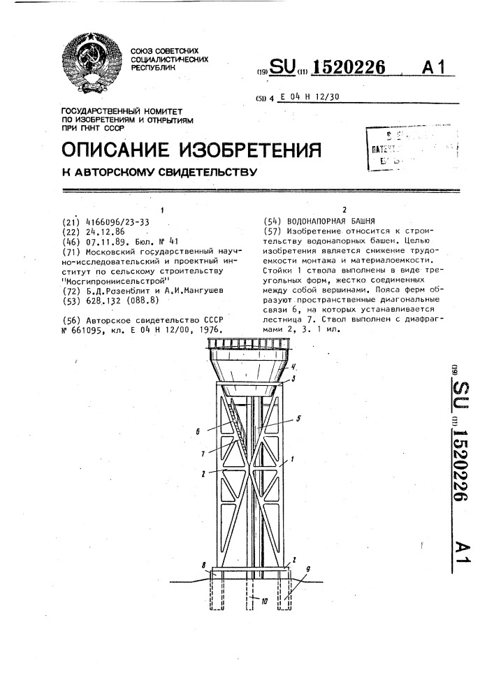 Водонапорная башня (патент 1520226)