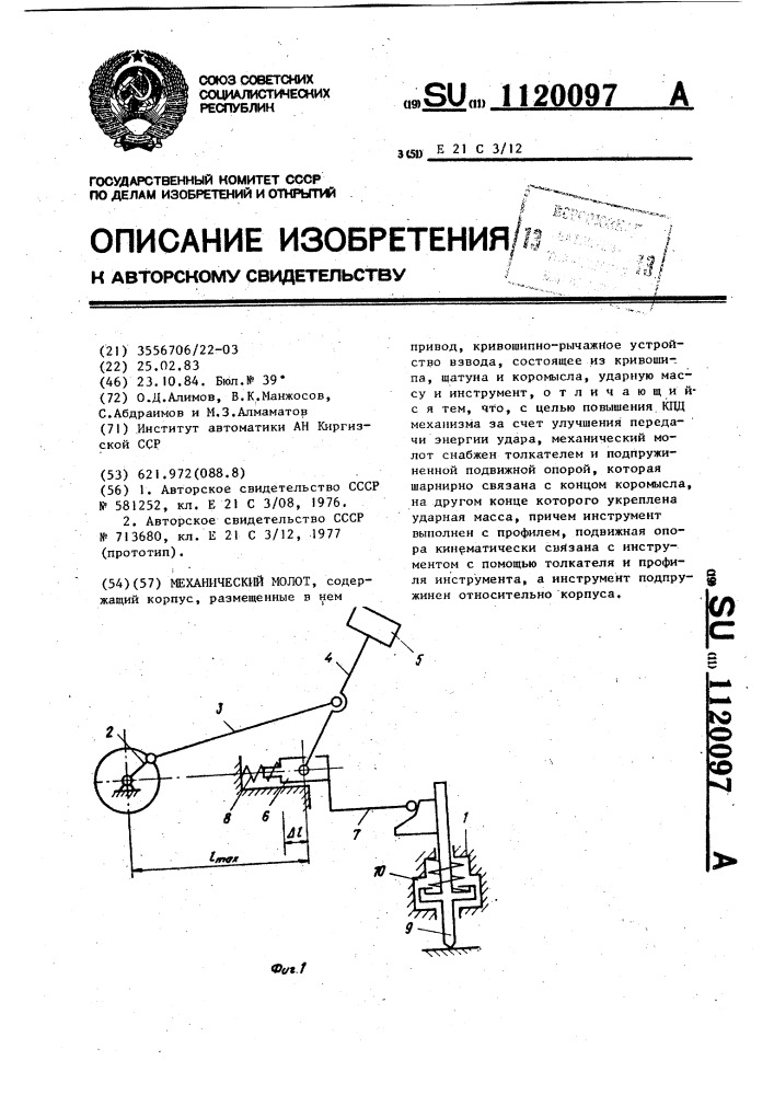 Механический молот (патент 1120097)