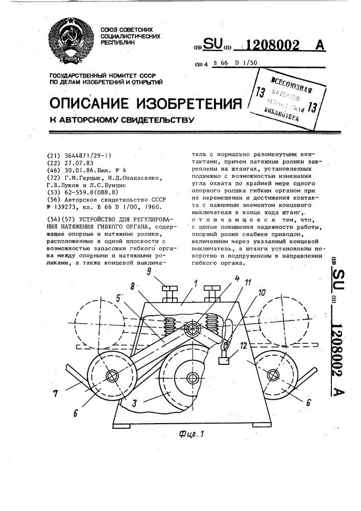 Устройство для регулирования натяжения гибкого органа (патент 1208002)