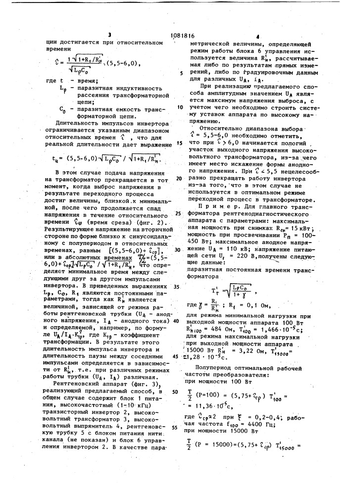 Способ регулирования напряжения главной цепи рентгеновского аппарата с высокочастотным преобразованием (патент 1081816)