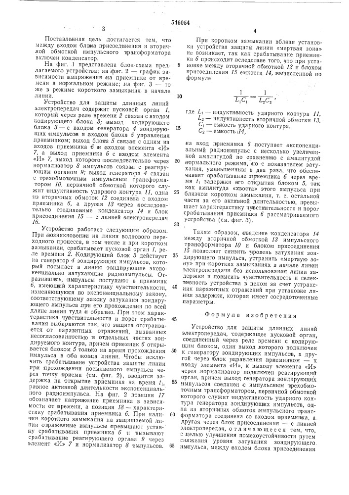 Устройство для защиты длинных линий электропередач (патент 546054)