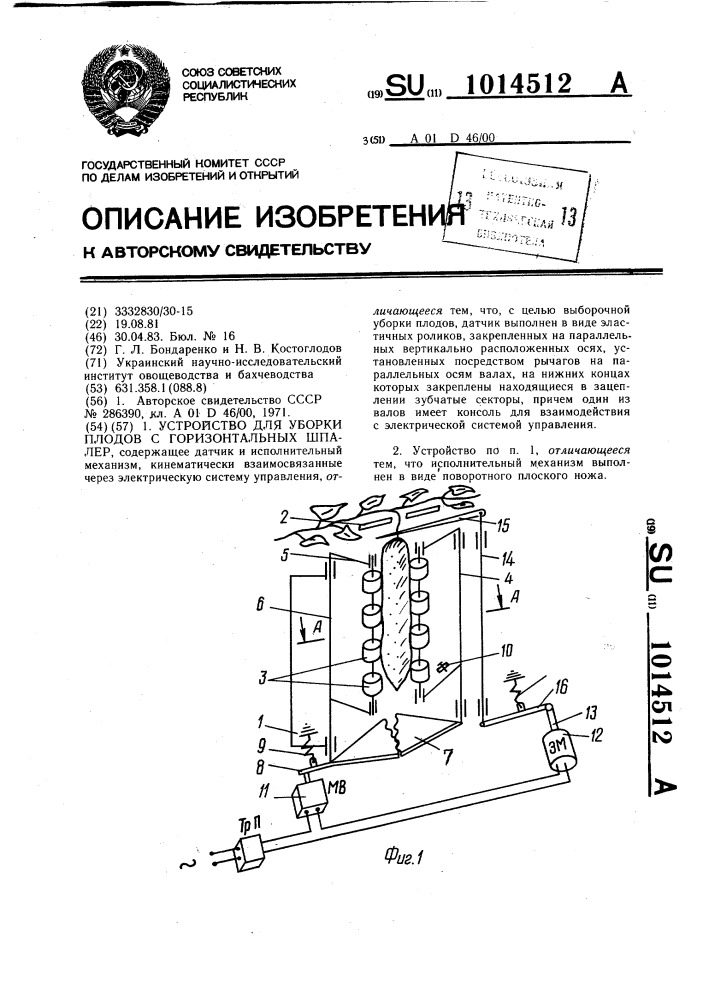 Устройство для уборки плодов с горизонтальных шпалер (патент 1014512)