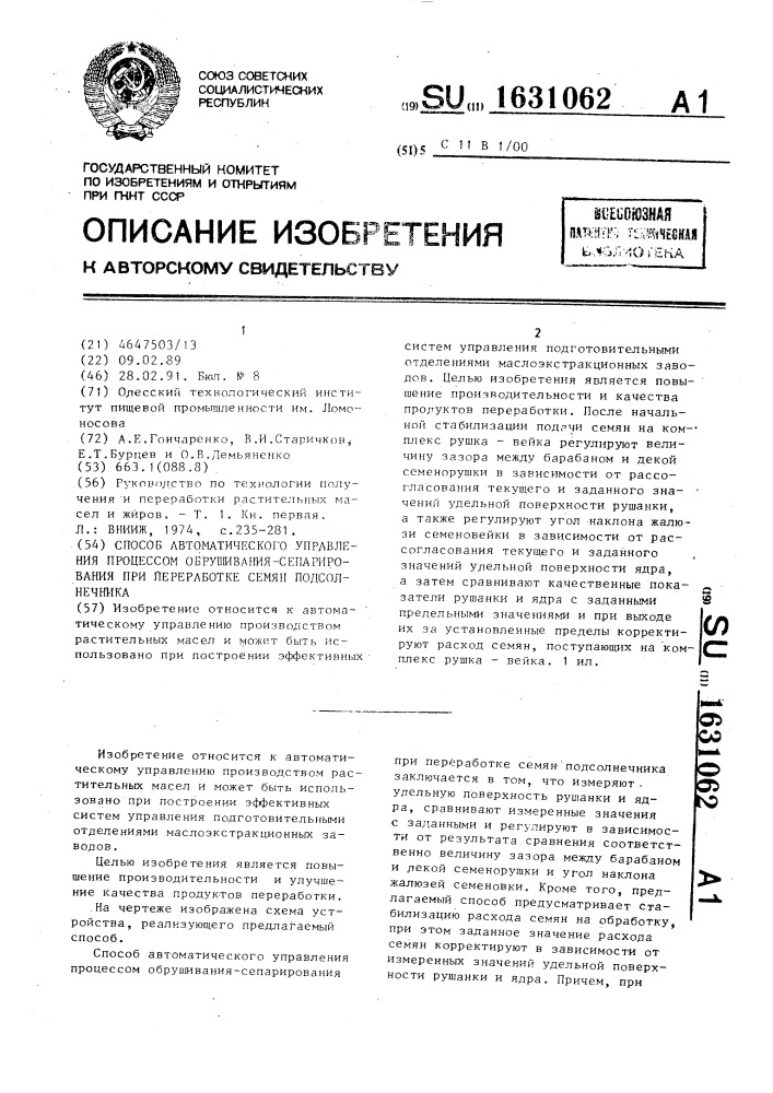 Способ автоматического управления процессом обрушивания- сепарирования при переработке семян подсолнечника (патент 1631062)