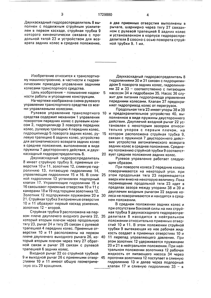 Рулевое управление транспортного средства со всеми управляемыми колесами (патент 1729880)