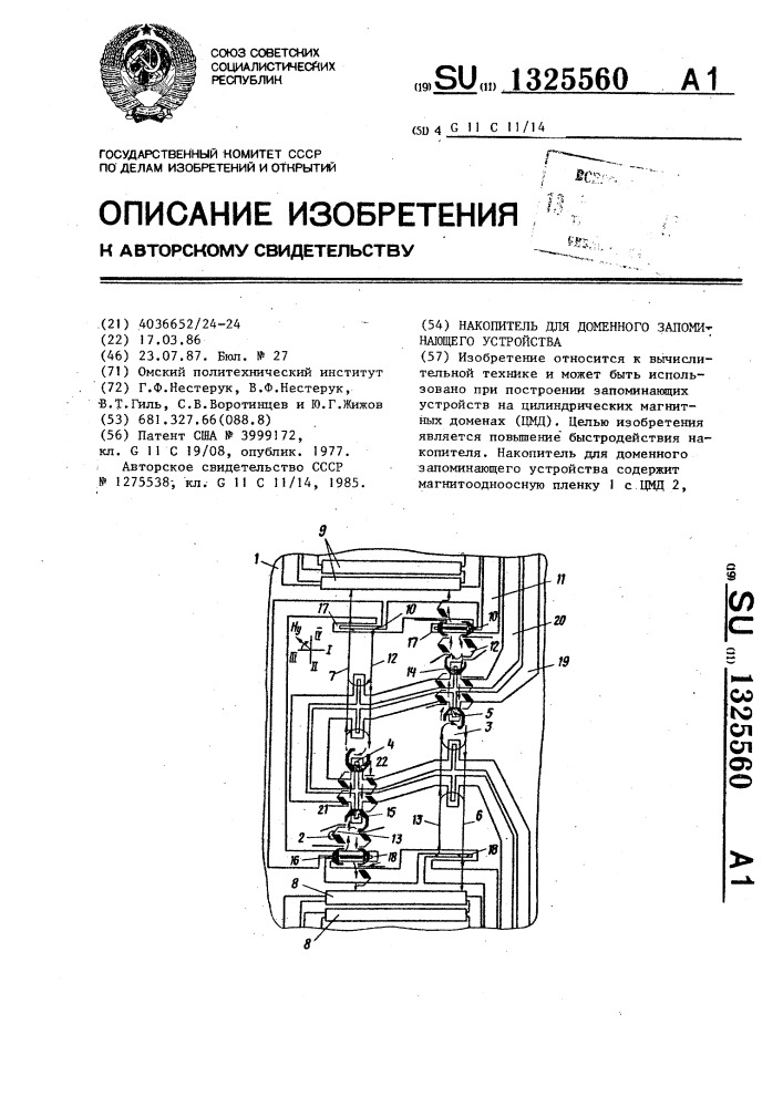 Накопитель для доменного запоминающего устройства (патент 1325560)