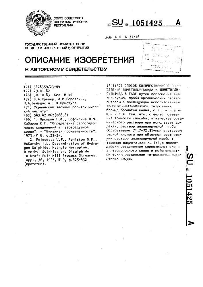 Способ количественного определения диметилсульфида и диметилдисульфида в газе (патент 1051425)