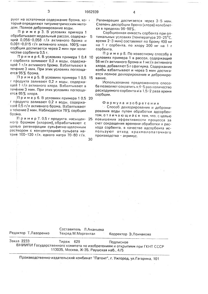 Способ дехлорирования и дебромирования воды (патент 1662939)