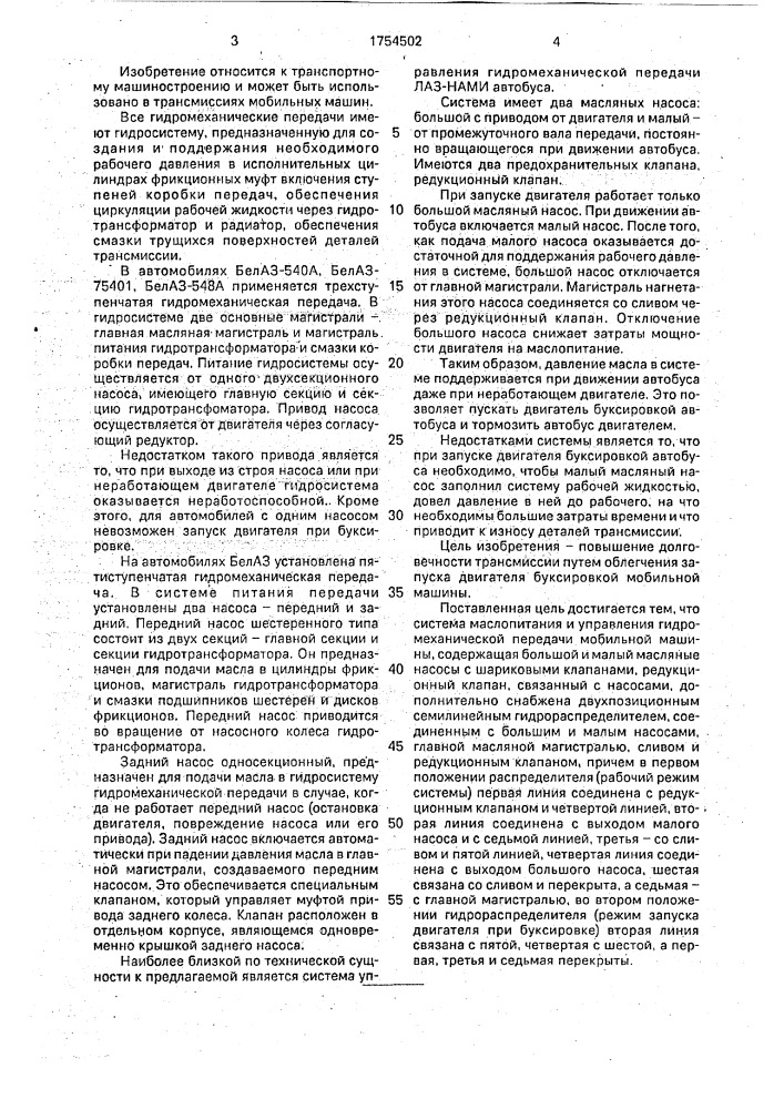 Система маслопитания и управления гидромеханической передачи (патент 1754502)