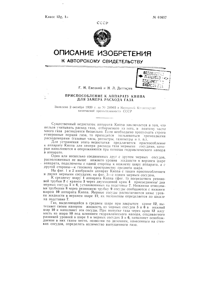 Приспособление к аппарату киппа для замера расхода газа (патент 61657)