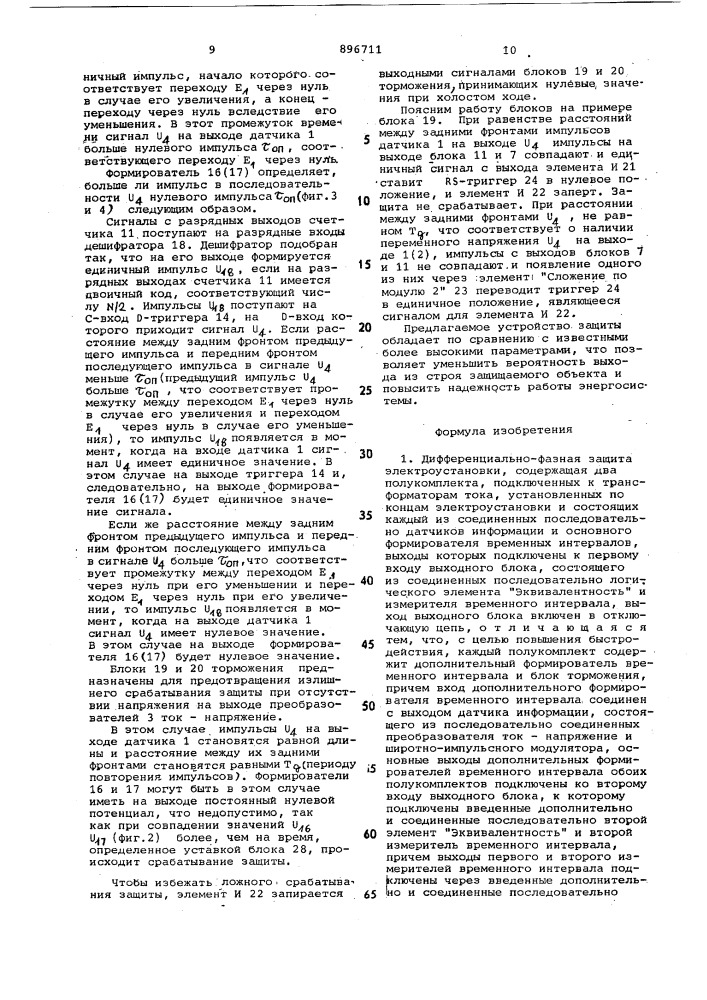 Дифференциально-фазная защита электроустановки (патент 896711)