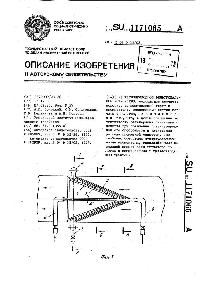 Трубопроводное фильтровальное устройство (патент 1171065)