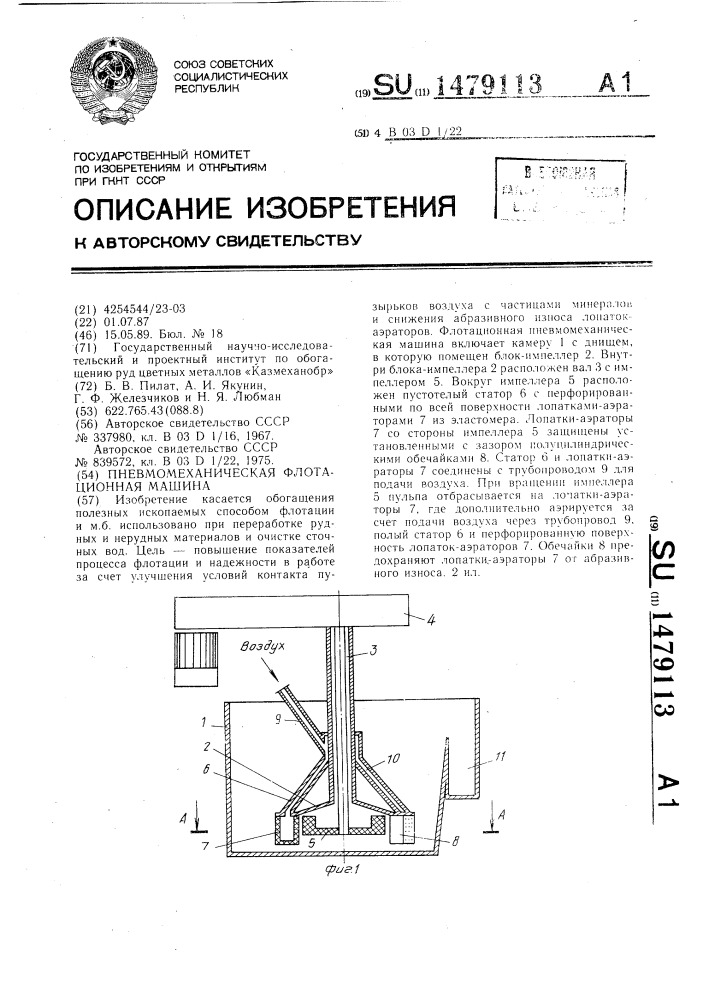 Пневмомеханическая флотационная машина (патент 1479113)