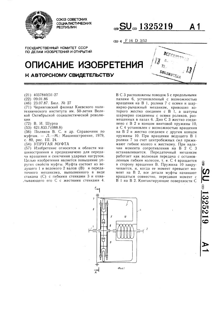 Упругая муфта (патент 1325219)