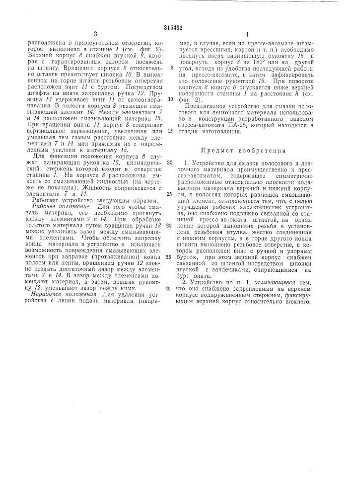 Устройство для смазки полосового и ленточногоматериала (патент 315492)