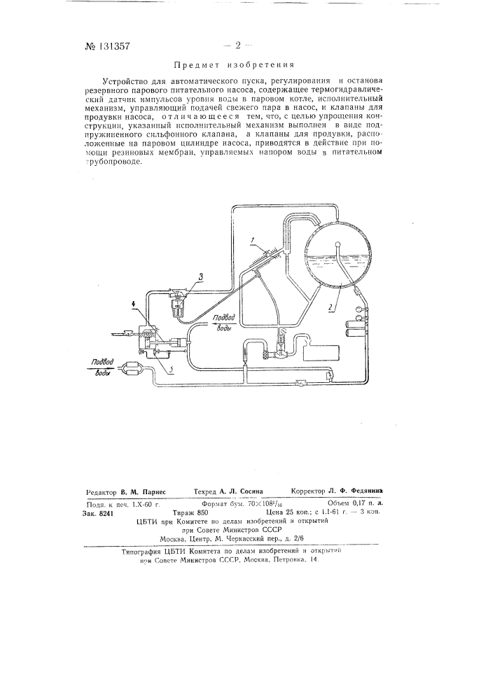 Устройство для автоматического пуска, регулирования и останова резервного парового питательного насоса (патент 131357)