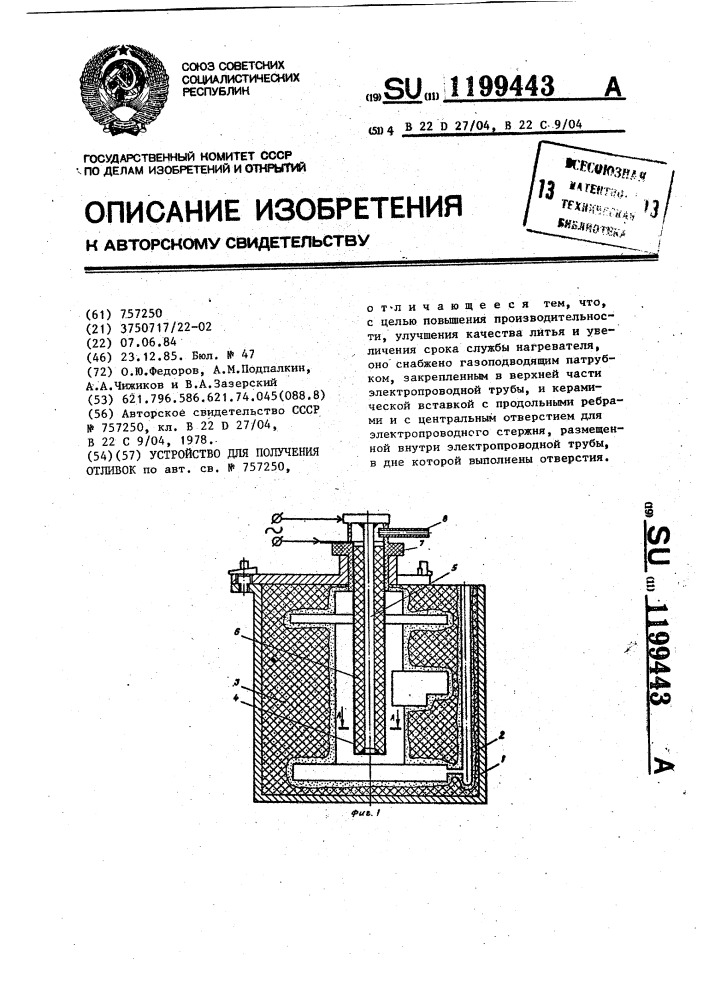 Устройство для получения отливок (патент 1199443)