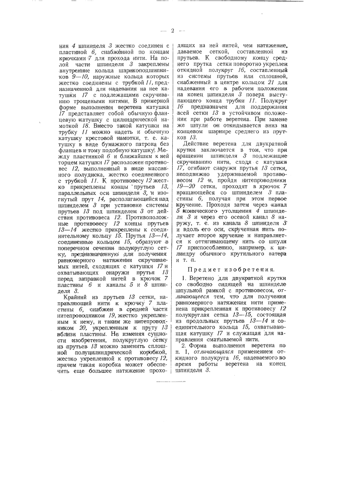 Веретено для двукратной крутки (патент 58275)