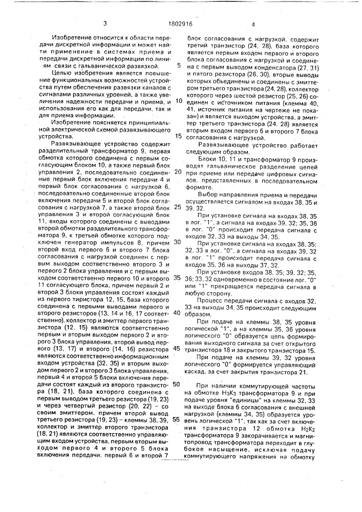 Развязывающее устройство (патент 1802916)