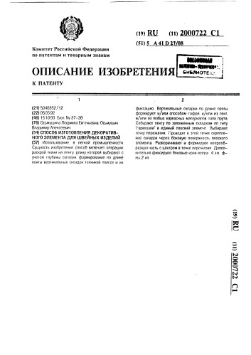 Способ изготовления декоративного элемента для швейных изделий (патент 2000722)