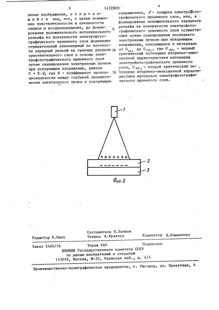 Способ записи и воспроизведения информации на электрофотографическом приемном слое (патент 1432800)