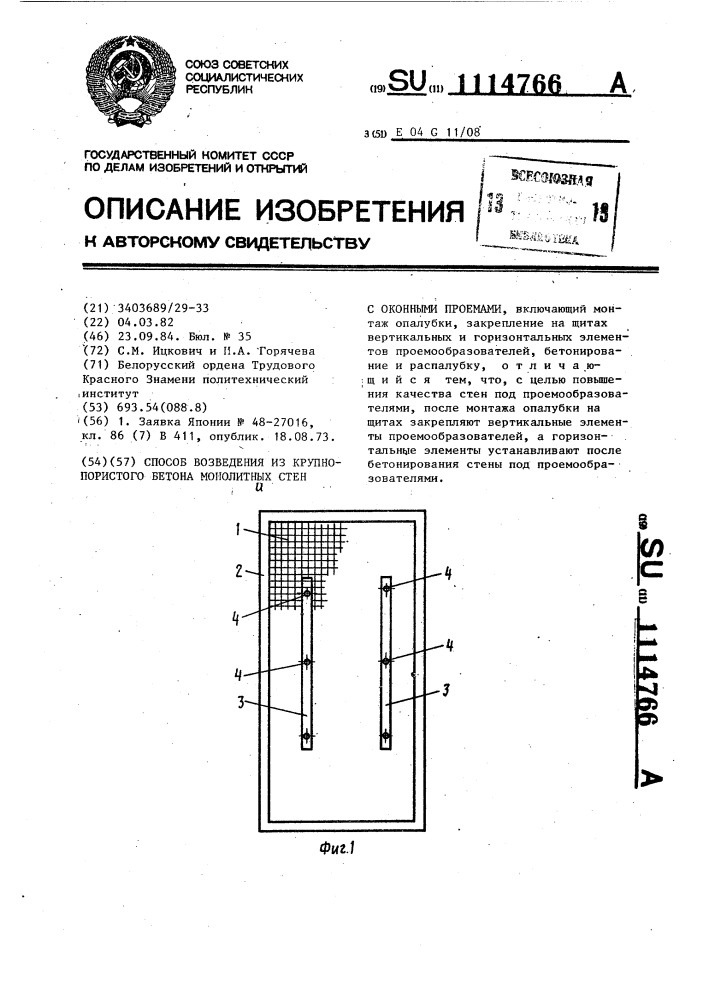 Способ возведения из крупнопористого бетона монолитных стен с оконными проемами (патент 1114766)