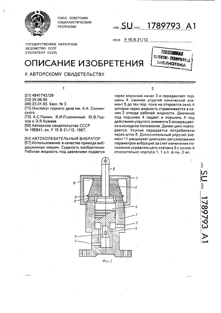 Автоколебательный вибратор (патент 1789793)