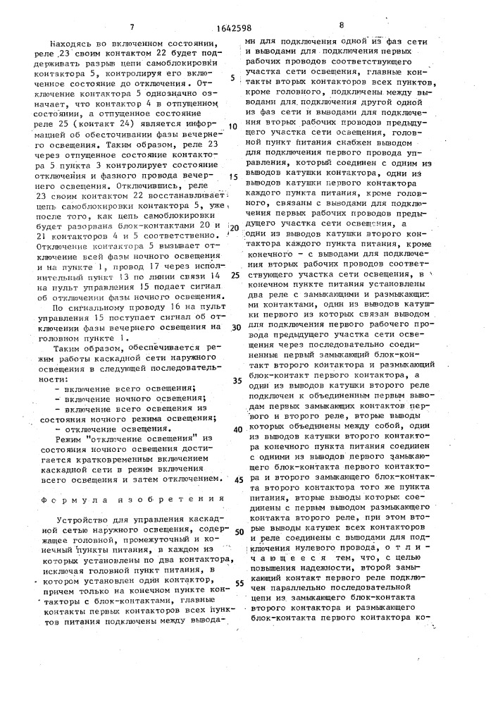 Устройство для управления каскадной сетью наружного освещения (патент 1642598)
