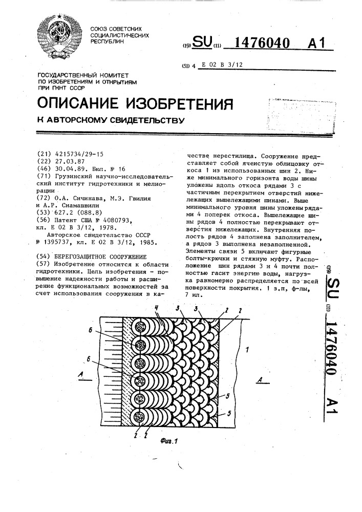 Берегозащитное сооружение (патент 1476040)