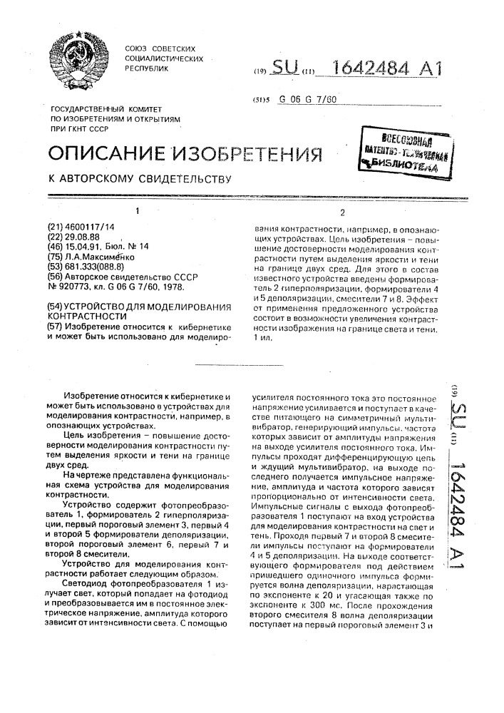 Устройство для моделирования контрастности (патент 1642484)