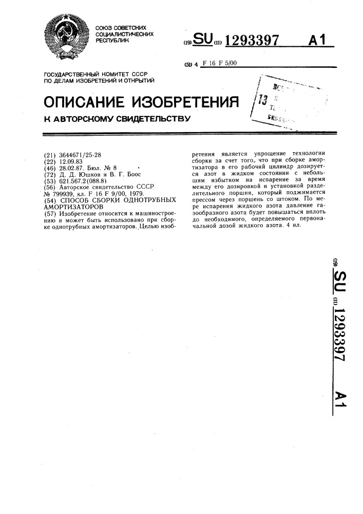 Способ сборки однотрубных амортизаторов (патент 1293397)