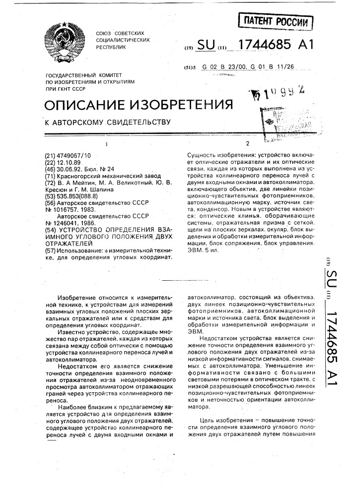 Устройство определения взаимного углового положения двух отражателей (патент 1744685)