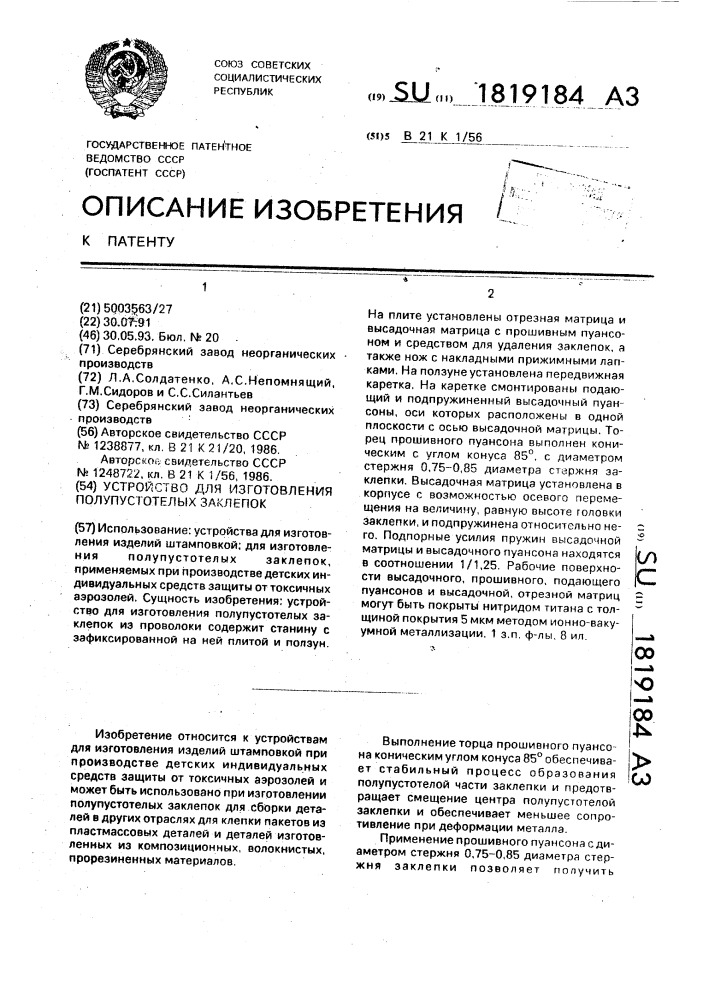 Устройство для изготовления полупустотелых заклепок (патент 1819184)